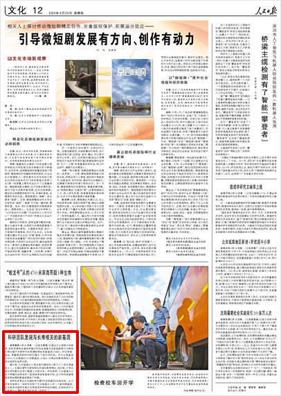 《 人民日報 》( 2024年08月29日 12 版)