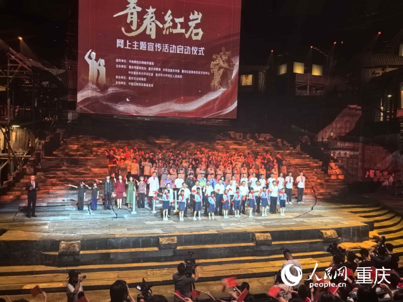 “青春紅巖”網上主題宣傳活動啟動儀式。人民網記者 馮文彥攝