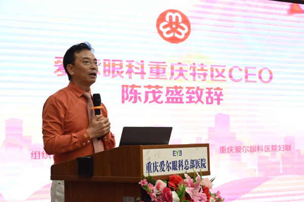 陳茂盛發言。重慶愛爾眼科醫院總院供圖