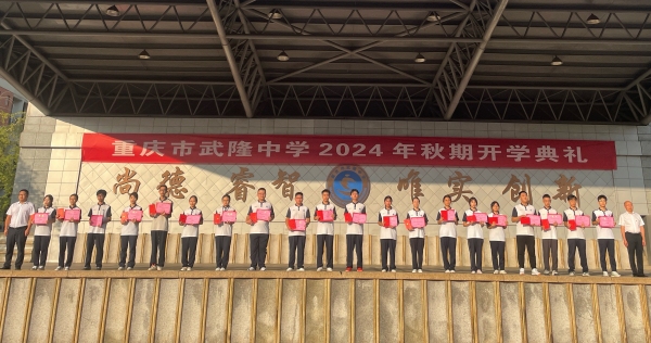 頒獎儀式。武隆中學供圖