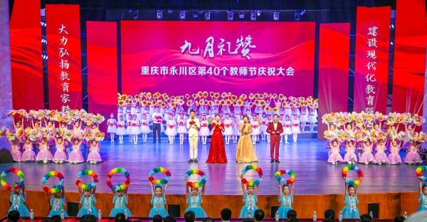 慶祝大會現場。永川區教委供圖