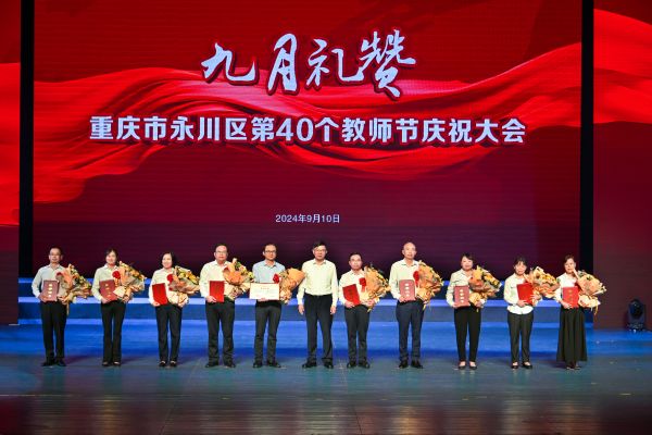 表彰儀式現場。永川區教委供圖