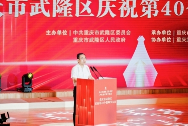 武隆區委書記何慶講話。武隆區教委供圖