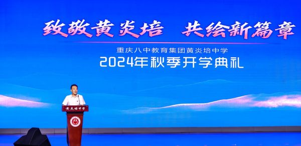 重慶八中黨委副書記、校長卿知人講話。黃炎培中學校供圖