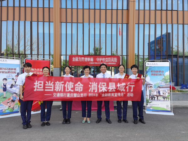 推進“擔當新使命 消?？h域行”專項活動。交行重慶市分行供圖