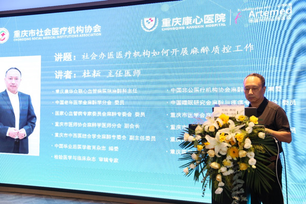 杜耘就《社會辦醫醫療機構如何開展麻醉質控工作》課題進行了分享。重慶康心醫院供圖