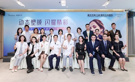 注射專家研討會合影。重慶華美整形外科醫院供圖