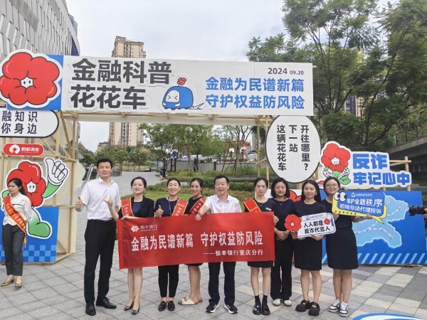 恒豐銀行重慶分行積極參與“金融教育宣傳日”活動。恒豐銀行重慶分行供圖