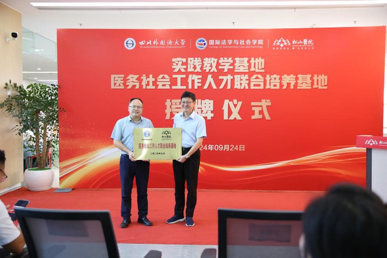 醫務社會工作人才聯合培養基地揭牌。重慶松山醫院供圖