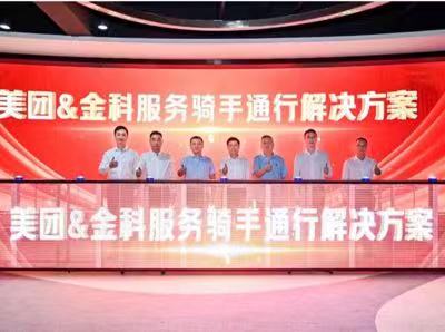 金科服務和美團共同發布“騎手友好社區通行解決方案”。金科服務供圖