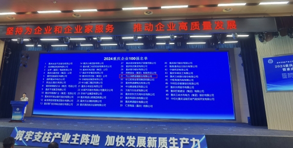 2024年重慶企業100強榜單發布。叢偉攝