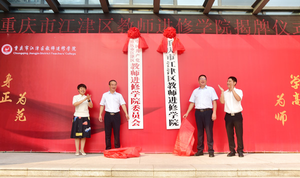 揭牌儀式。江津區教師進修學院供圖