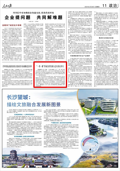 《 人民日報 》( 2024年09月26日 11 版)