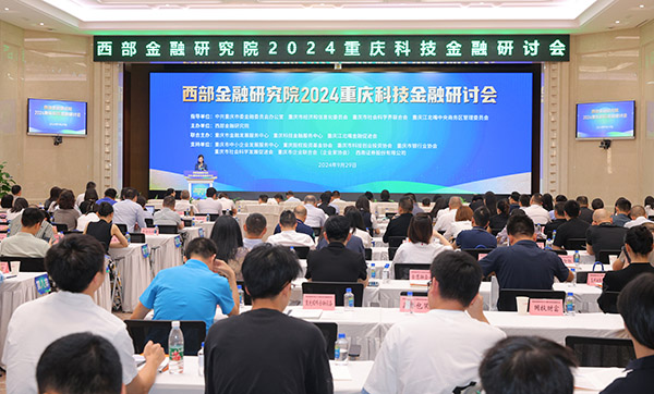會議現場。西部金融研究院供圖