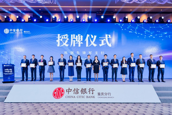 中信銀行重慶分行組建15家科創先鋒支行。中信銀行重慶分行供圖
