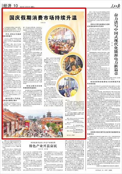 《 人民日報 》（ 2024年10月08日 10 版）