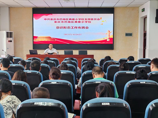 學校召開意識形態工作布置會。巴南區典雅小學校供圖