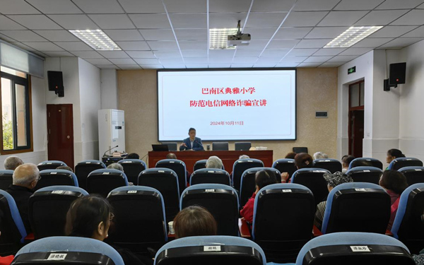 學校舉行電信網絡反詐知識宣講。巴南區典雅小學校供圖