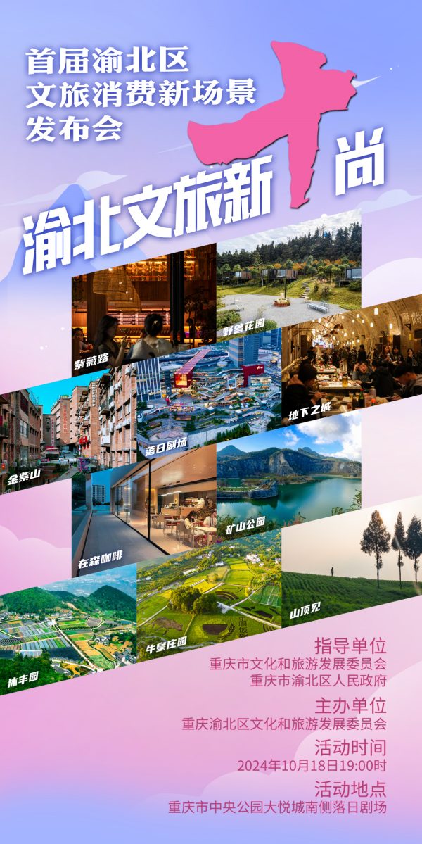 渝北文旅新“十”尚。渝北區文化旅游委供圖
