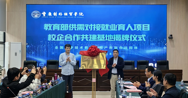 校企共建教育部供需對接就業育人項目基地揭牌儀式。重慶對外經貿學院供圖