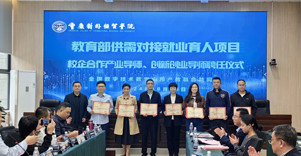 為產業導師、創新創業導師頒發聘書。重慶對外經貿學院供圖