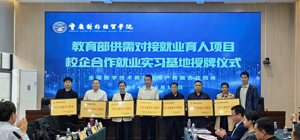 就業實習基地授牌儀式。重慶對外經貿學院供圖