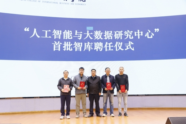 重慶對外經貿學院“人工智能與大數據研究中心”首批智庫專家聘任儀式。重慶對外經貿學院供圖