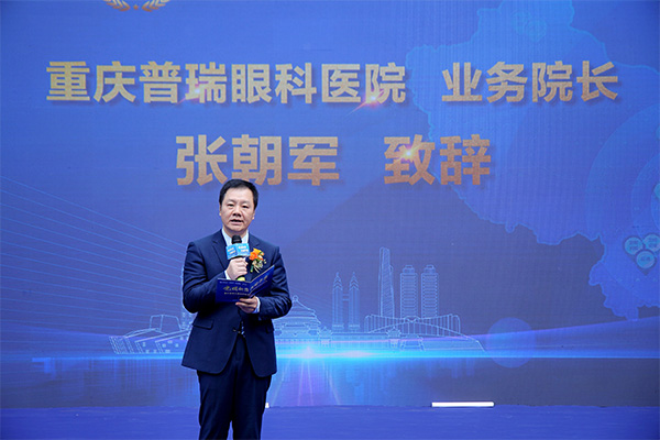 張朝軍致辭。重慶普瑞眼科醫院供圖