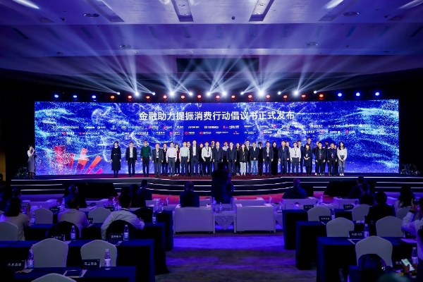 馬上消費等41家金融機構共同發布《金融助力提振消費行動倡議書》。主辦方供圖