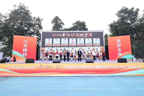 “新時代好少年”頒獎儀式現場。江北區委宣傳部供圖