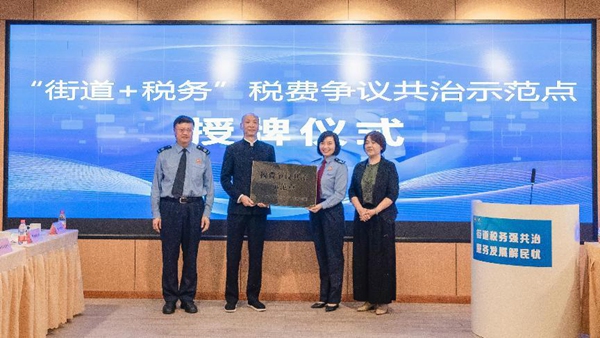 “街道+稅務”稅費爭議共治示范點正式授牌成立。楊妮丹攝