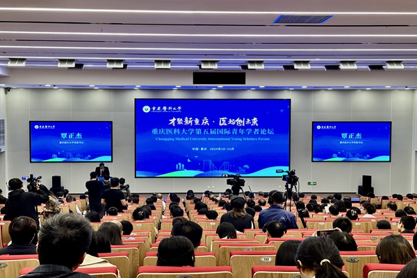 重慶醫科大學第五屆國際青年學者論壇開幕現場。主辦方供圖