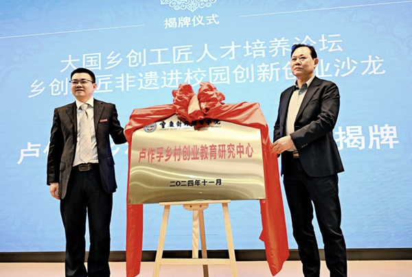 重慶對外經貿學院“盧作孚鄉村創業教育研究中心”揭牌成立。重慶對外經貿學院供圖