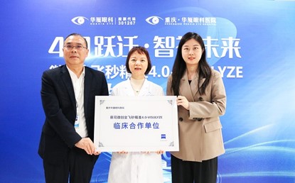 重慶華廈眼科醫院成為“蔡司微創全飛秒精準4.0-VISULYZE”臨床合作單位。重慶華廈眼科醫院供圖