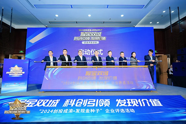 “2024創投成渝·發現金種子”企業評選活動開啟。重慶股轉中心供圖