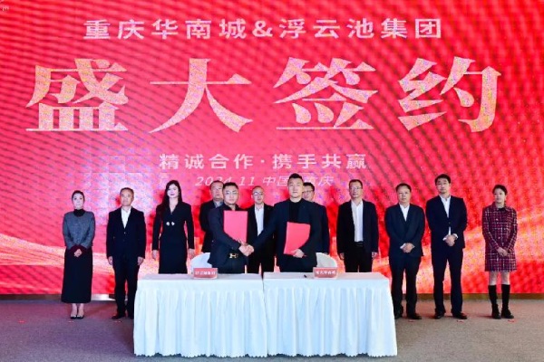 簽約儀式現場圖。重慶華南城供圖
