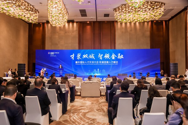 成渝金融人才峰會在渝中區舉行。渝中區委宣傳部供圖