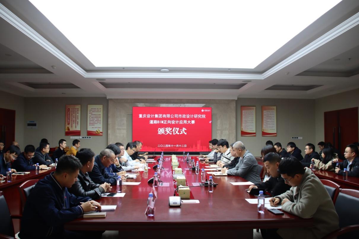 道路BIM正向設計應用大賽頒獎儀式。重慶設計集團市政院供圖