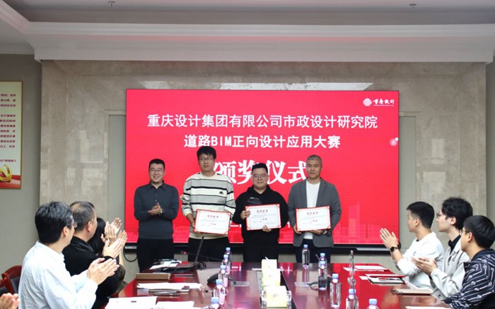 道路BIM正向設計應用大賽一等獎頒獎。重慶設計集團市政院供圖