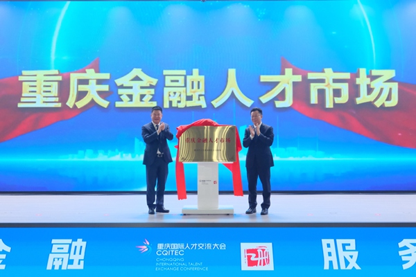 重慶金融人才市場揭牌成立。重慶市人力社保局供圖