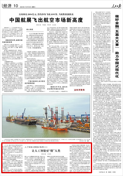 《 人民日報 》( 2024年11月18日 10 版)