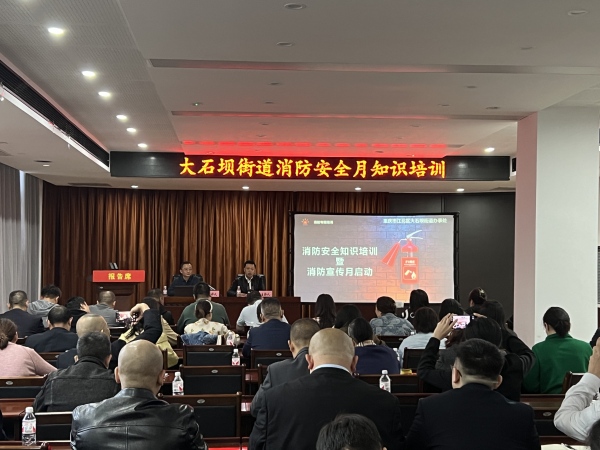 大石壩街道消防安全月知識培訓。大石壩街道供圖