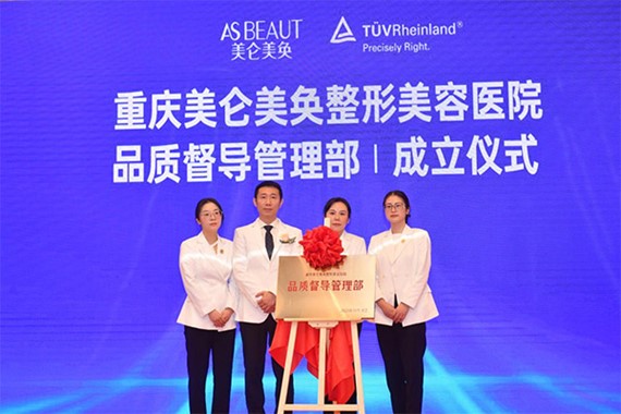 認證啟動儀式現場。重慶美侖美奐整形美容醫院供圖