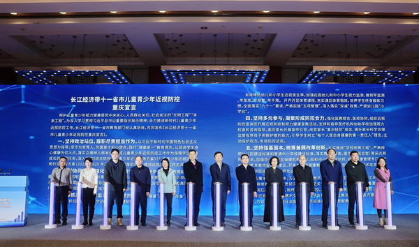 《長江經濟帶十一省市綜合防控兒童青少年近視重慶宣言》發布。渝中區教委供圖