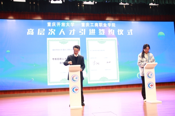 人才簽約儀式現場。重慶工商職業學院供圖