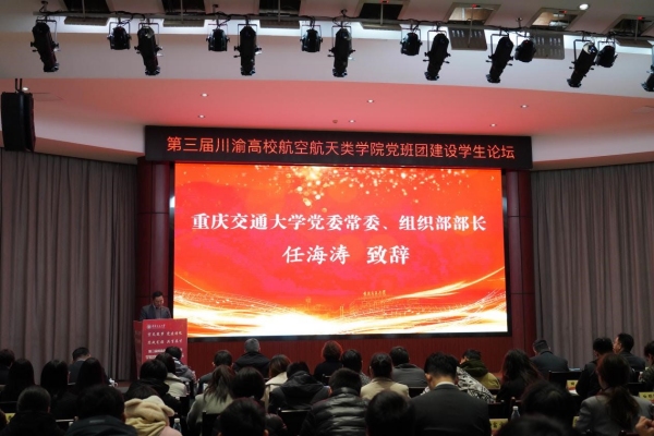 任海濤致辭。重慶交通大學供圖