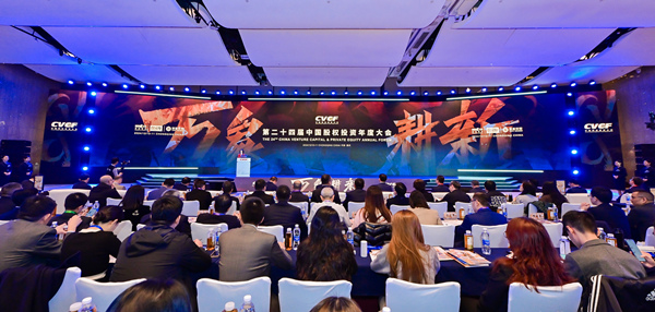 第二十四屆中國股權投資年度大會在重慶舉辦。主辦方供圖