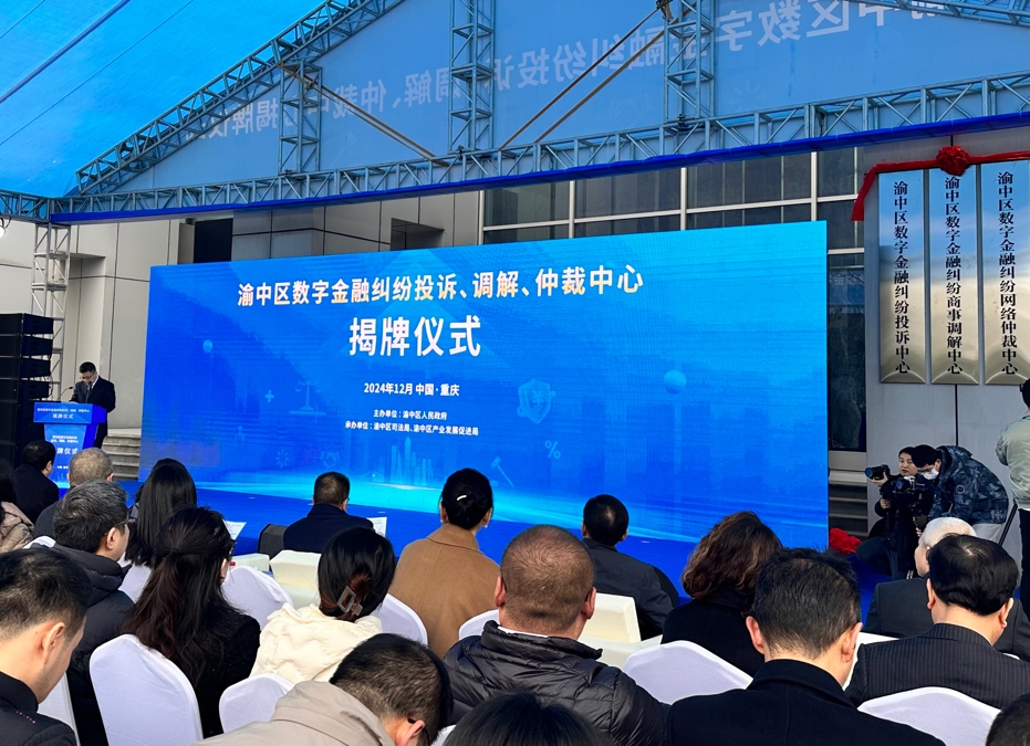 渝中區數字金融糾紛投訴、調解、仲裁中心揭牌成立。渝中區宣傳部供圖