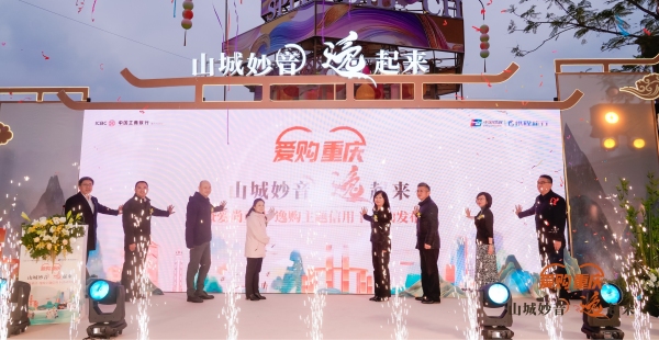 美麗中國·愛尚重慶·逸購主題信用卡發布儀式。工行重慶市分行供圖