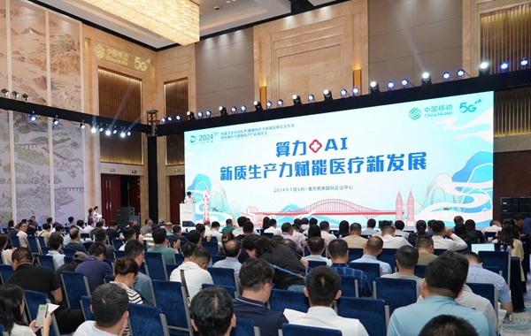 “算力+AI 新質生產力賦能醫療新發展”論壇。重慶移動供圖